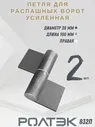 Петля приварная усиленная правая (2 шт.) 100х28 D28 РОЛТЭК. 832П