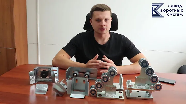Ролтэк комплектующие для откатных ворот
