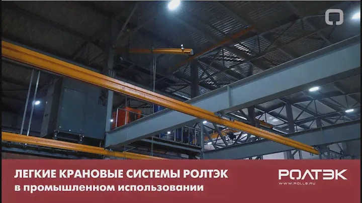 Универсальность и гибкость в промышленном использовании Легкой Крановой Системы РОЛТЭК доказана!