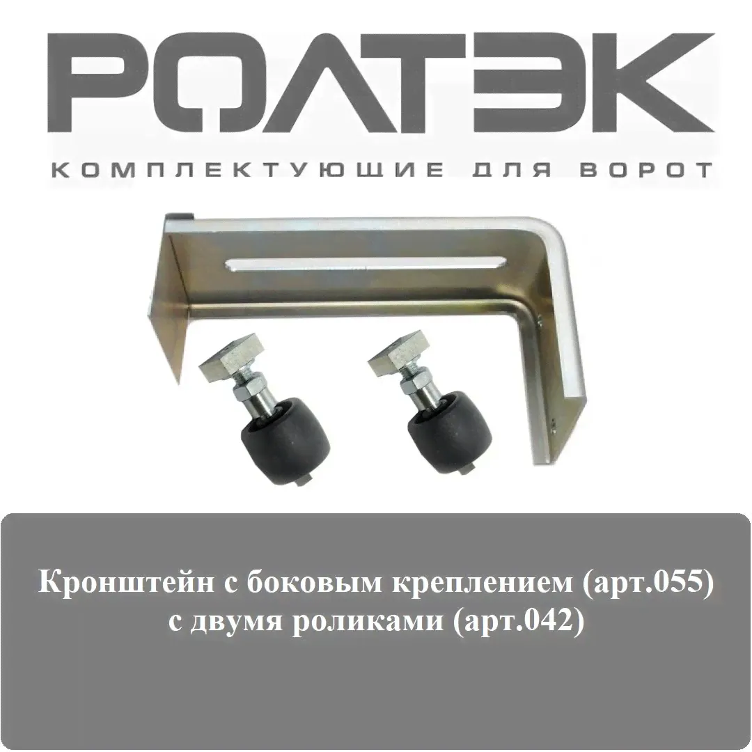 Кронштейн Ролтэк (арт.055) с боковым креплением, с двумя роликами Ролтэк (арт.042)-0