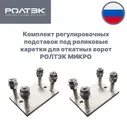 Комплект из двух регулировочных подставок под роликовые каретки для откатных ворот РОЛТЭК МИКРО