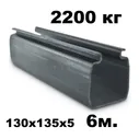Направляющая балка для откатных ворот РОЛТЭК МАКС ( 2200 кг) 130х135х5 х 6 м