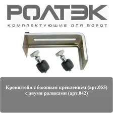 Кронштейн Ролтэк (арт.055) с боковым креплением, с двумя роликами Ролтэк (арт.042)