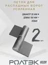 Петля приварная усиленная левая (2шт) 100х28 D28 РОЛТЭК