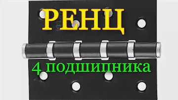 Петля универсальная с 4 подшипниками РЕНЦ 100.